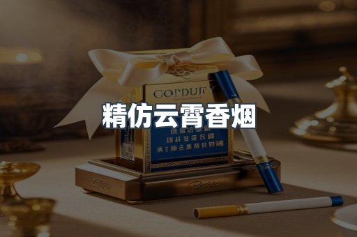 精仿云霄香烟