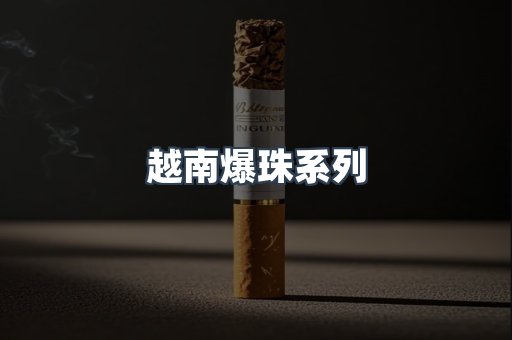 越南爆珠系列