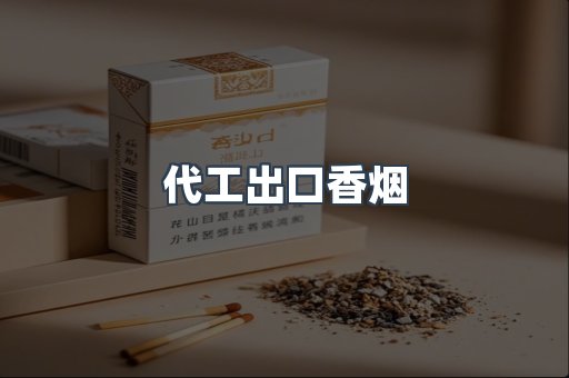 代工出口香烟